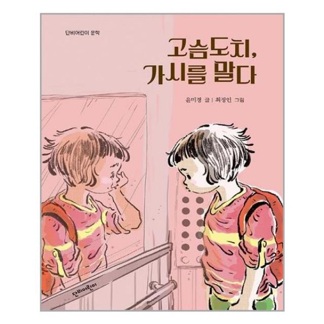 단비어린이 고슴도치, 가시를 말다 (마스크제공), 단품