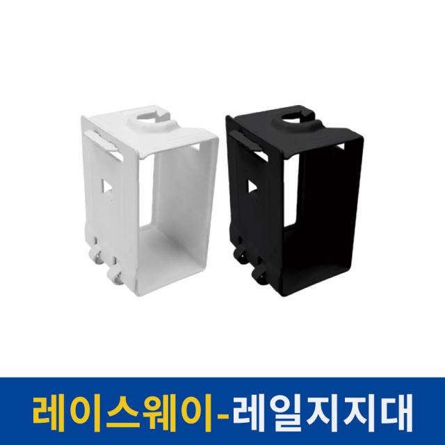 보소지엘 레이스웨이레일 1M 2M 레일조명 레일등 연결부속 셀프 LED전구 까페 인테리어, 레이스웨이부속_레일지지대_화이트