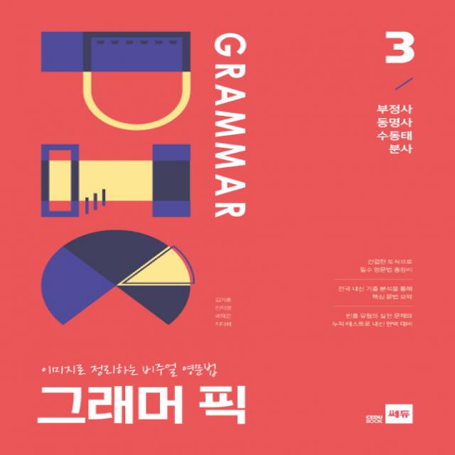 그래머 픽. 3: 부정사 동명사 수동태 분사:이미지로 정리하는 비주얼 영문법 쎄듀