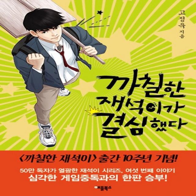 까칠한 재석이가 결심했다(특별보급판), 애플북스