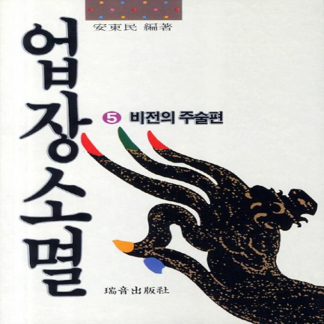 업장소멸. 5: 비전의 주술편, 서음출판사
