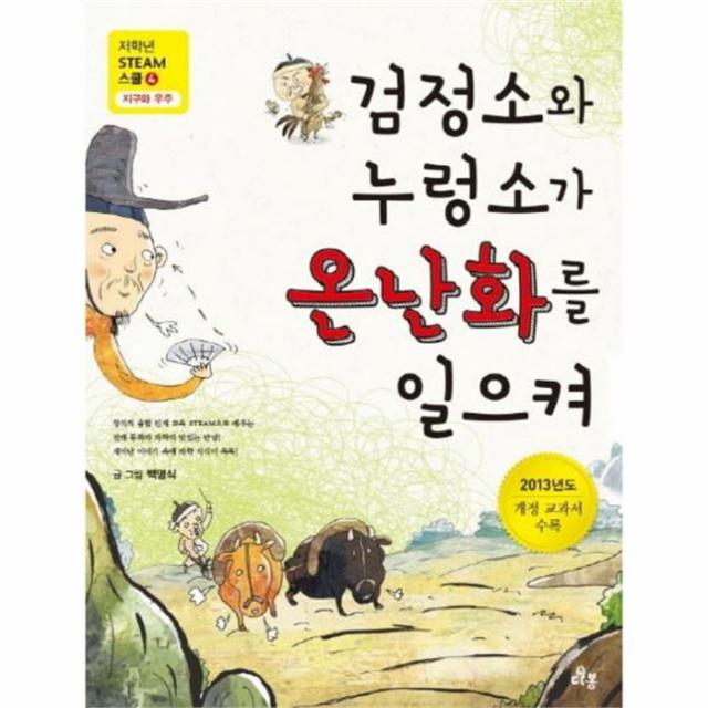 웅진북센 검정소와 누렁소가 온난화를 일으켜 4 저학년 Steam 스쿨 지구와 우주