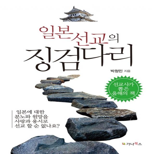 일본선교의 징검다리:일본에 대한 분노와 원망을 사랑과 용서로 선교할 순 없나요?, 가나북스, 박청민