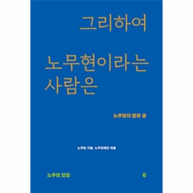 웅진북센 그리하여 노무현이라는 사람은 노무현의 말과 글 6 노무현전집