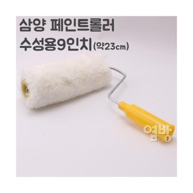 삼양 페인트롤러/로라 수성용9인치 /DIY/옆방, 단품