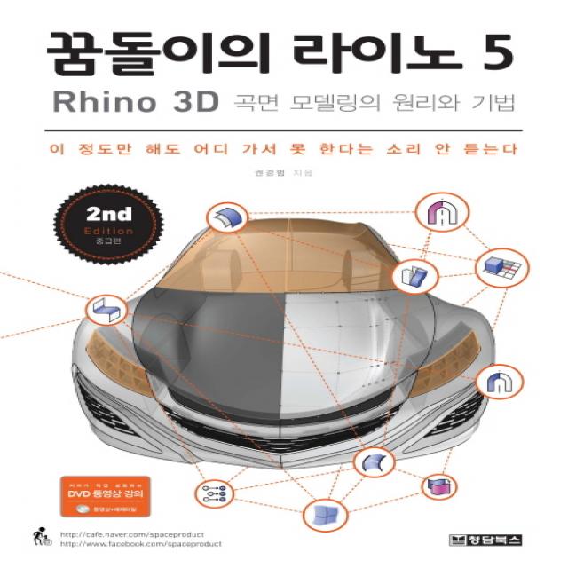 꿈돌이의 라이노 5 Rhino : 3D 곡면 모델링의 원리와 기법, 청담북스