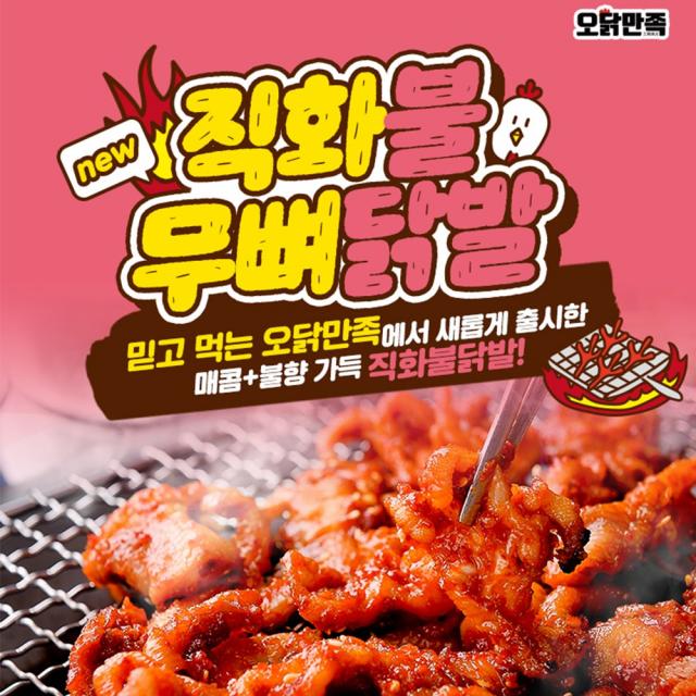 오닭만족 직화 불 무뼈닭발 250g