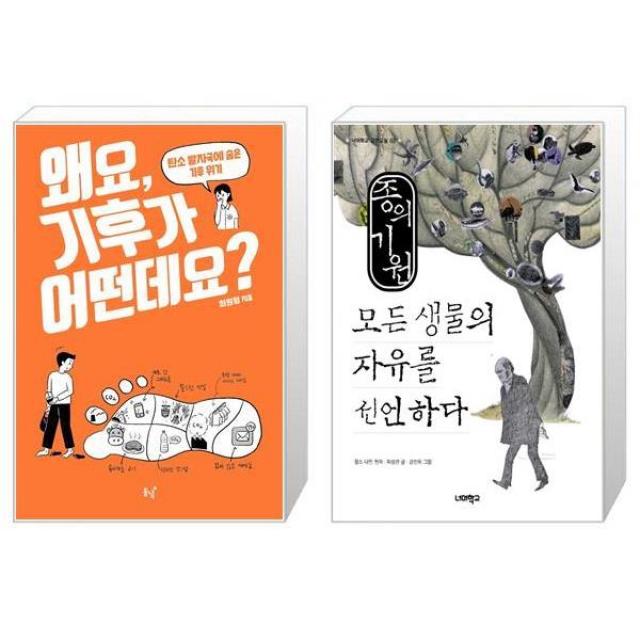 왜요 기후가 어떤데요 + 종의 기원 모든 생물의 자유를 선언하다 [세트상품], 단일상품