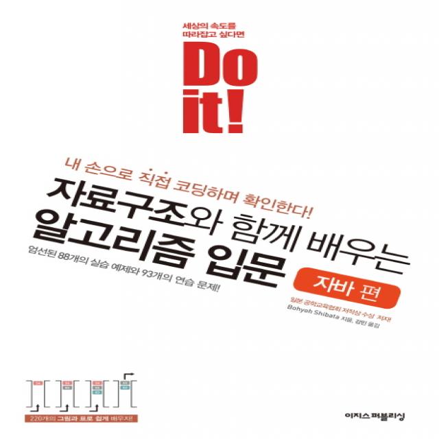 Do it! 자료구조와 함께 배우는 알고리즘 입문: 자바 편:엄선된 88개의 실습 예제와 93개의 연습 문제!, 이지스퍼블리싱