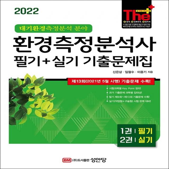 환경측정분석사 필기+실기 기출문제집(2022):대기환경측정분석 분야 | 제13회(2021년 5월 시행) 기출문제 수록!, 성안당