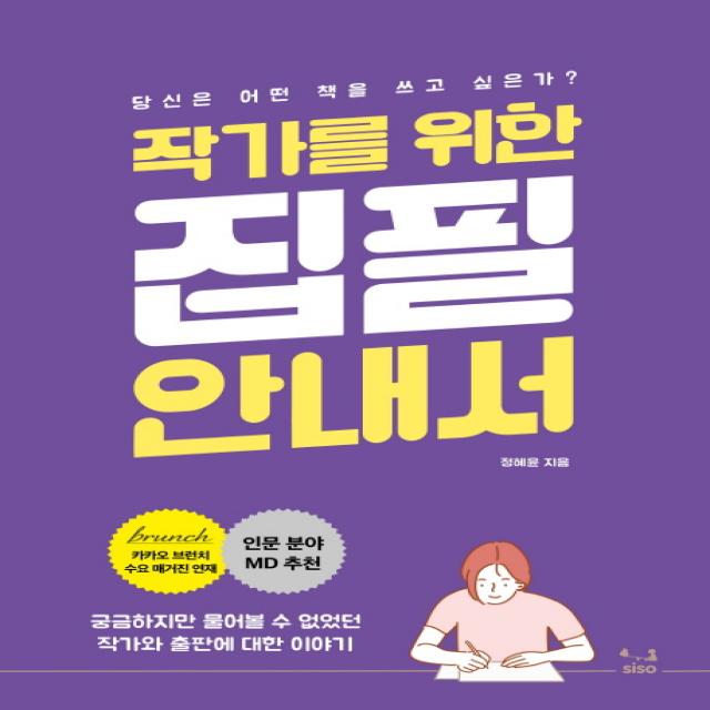 작가를 위한 집필 안내서:궁금하지만 물어볼 수 없었던 작가와 출판에 대한 이야기, SISO