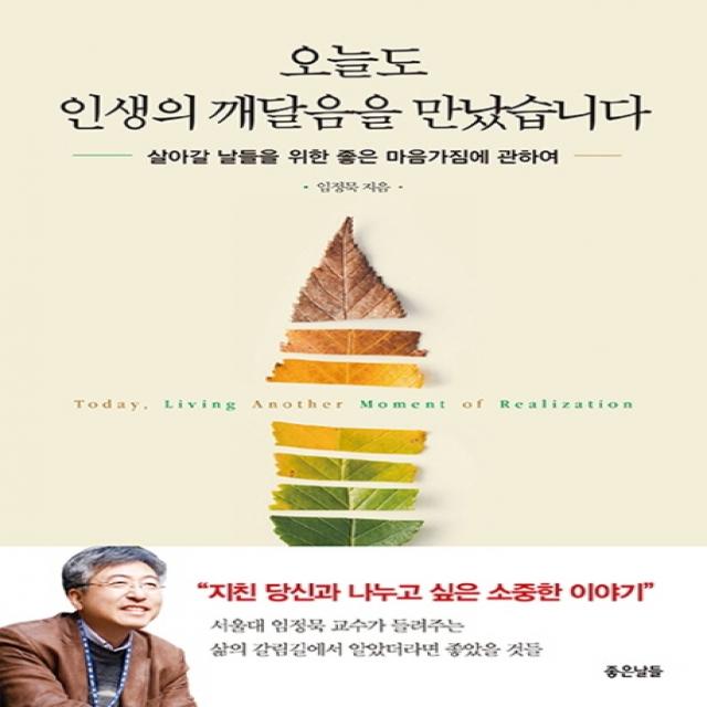 오늘도 인생의 깨달음을 만났습니다:살아갈 날들을 위한 좋은 마음가짐에 관하여, 좋은날들