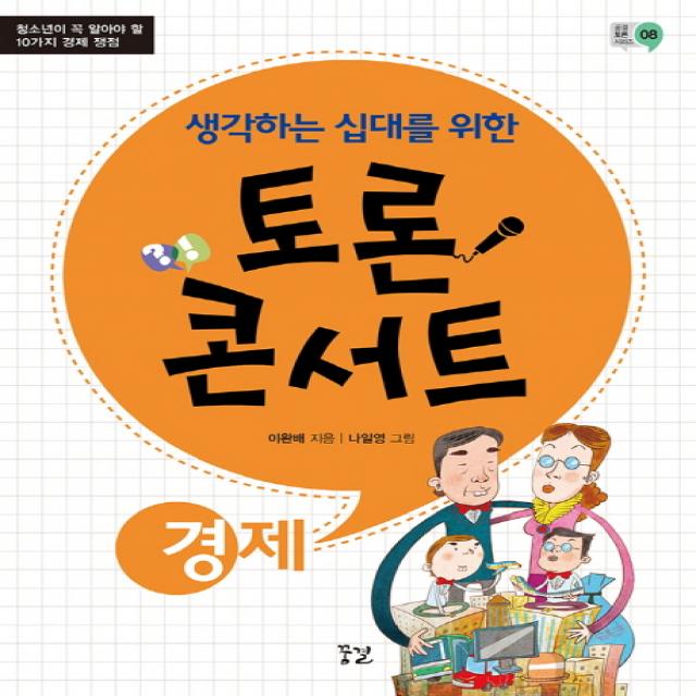 생각하는 십대를 위한 토론 콘서트: 경제:청소년이 꼭 알아야 할 10가지 경제 쟁점, 꿈결