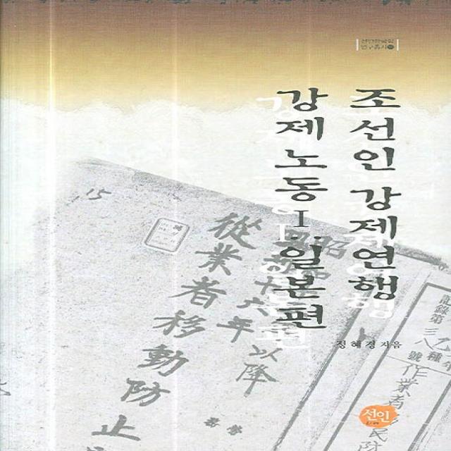 조선인 강제연행 강제노동 1(일본편), 선인