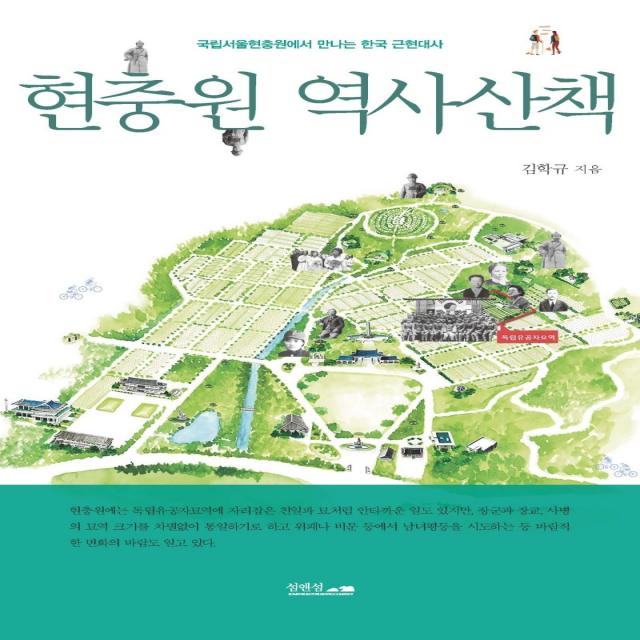 현충원 역사산책:국립서울현충원에서 만나는 한국 근현대사, 김학규 저, 섬앤섬