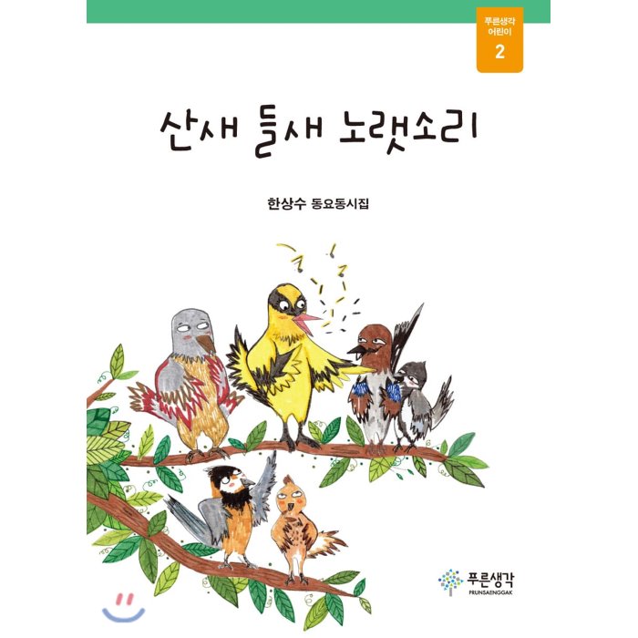 산새 들새 노랫소리 푸른생각