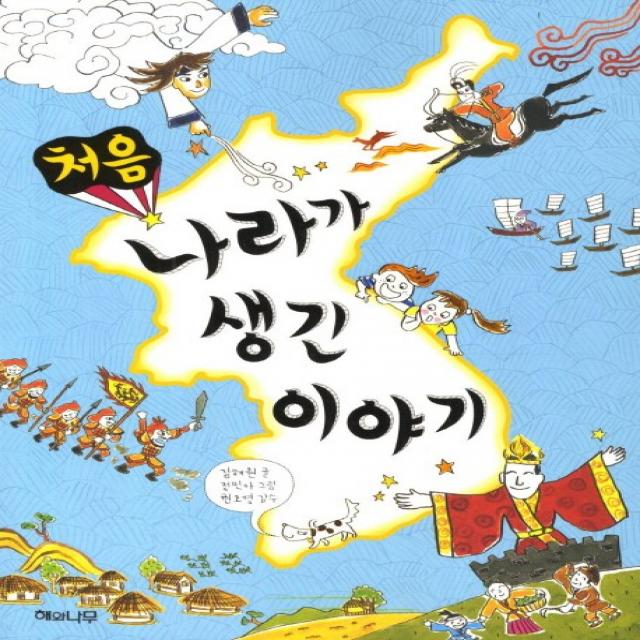 처음 나라가 생긴 이야기, 해와나무