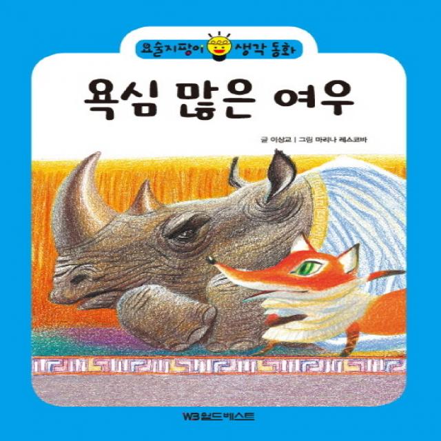 욕심 많은 여우, 월드베스트