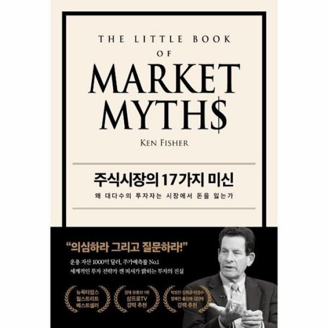 주식시장의 17가지 미신 왜 대다수의 투자자는 시장에서 돈을 잃는가, 상품명