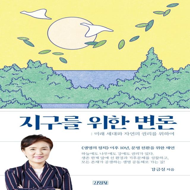 지구를 위한 변론:미래 세대와 자연의 권리를 위하여, 김영사, 강금실