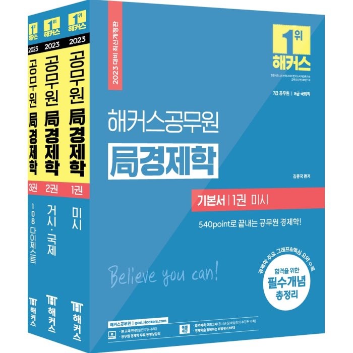  해커스공무원 2023 해커스공무원 局 경제학 기본서 세트 : 7급 공무원 8급 국회직 전3권 해커스공무원