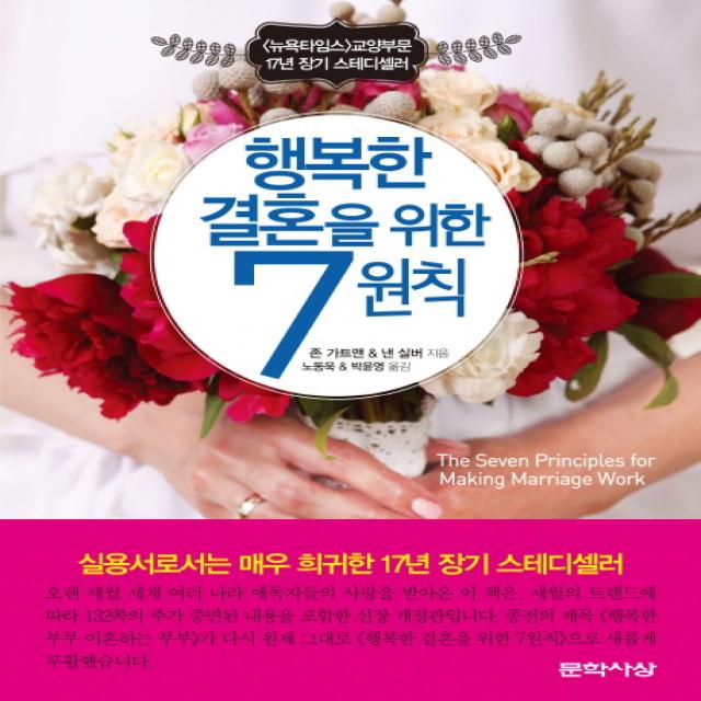 행복한 결혼을 위한 7원칙 : 〈뉴욕타임스〉17년 장기 스테디셀러 문학사상