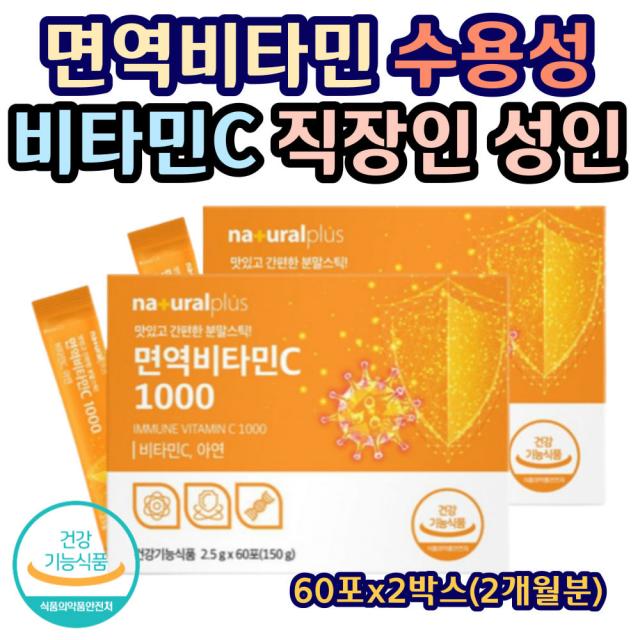 면역비타민 건강관리 수용성 VITAMIN C 직장인 성인 정상적인 면역기능 항산화 옥수수유래 비타민C 아연 하루섭취량 활력 지친 체력 부족한 영양소 영양제 면역력 60포X2박스