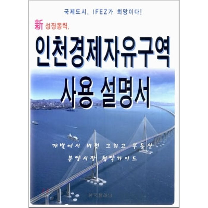 신 성장동력 인천경제자유구역 사용설명서 : 국제도시 IFEZ가 희망이다!, 한국플래닝