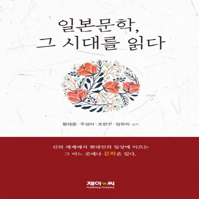 일본문학, 그 시대를 읽다:신의 세계에서 현대인의 일상에 이르는 그 어느 곳에나 문학은 있다., 제이앤씨