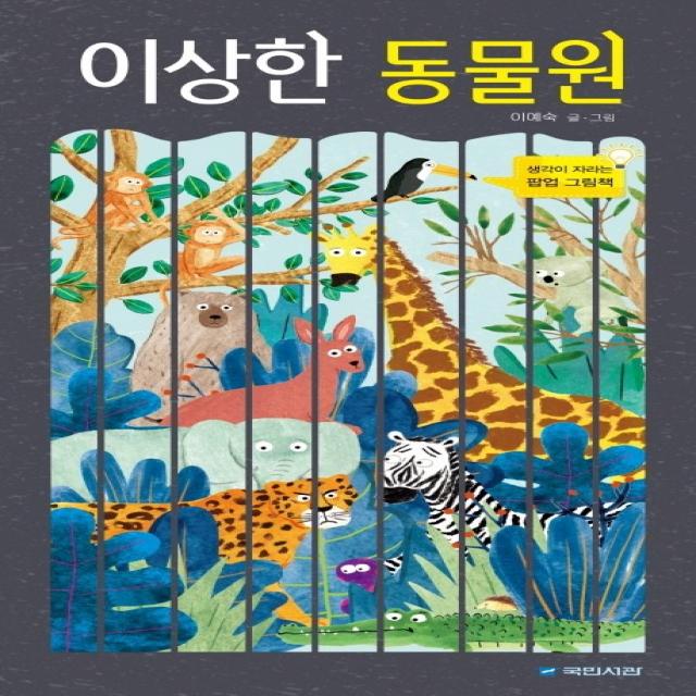 이상한 동물원 국민서관
