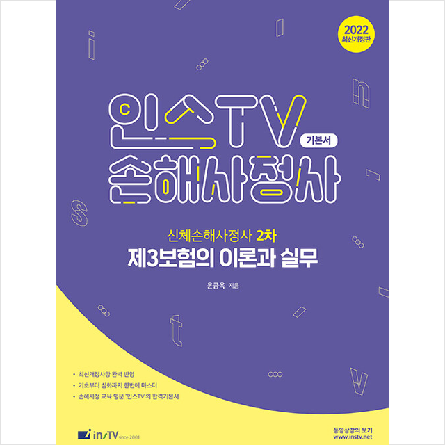 고시아카데미 2022 인스TV 손해사정사 기본서 제3보험의 이론과 실무 +미니수첩제공