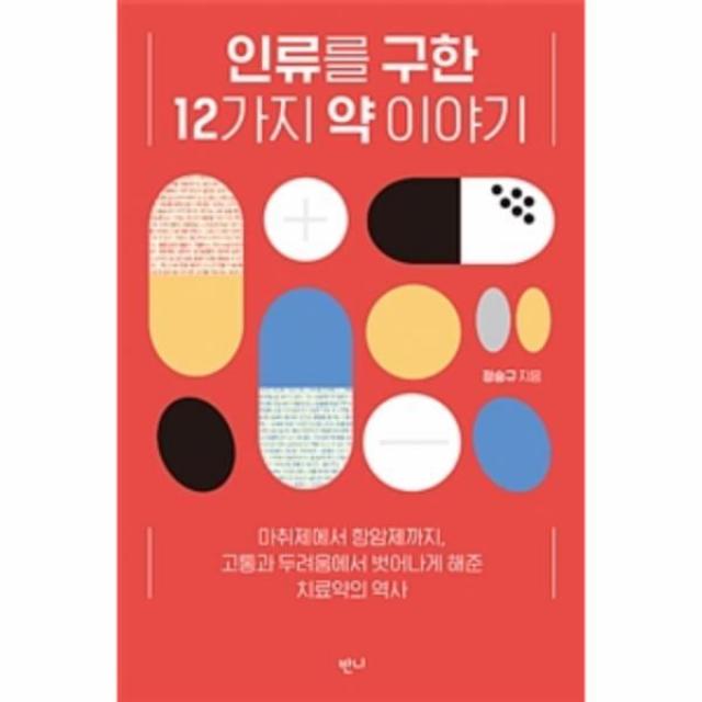 이노플리아 인류를 구한 12가지 약 이야기 마취제에서 항암제까지 고통과 두려움에서 벗어나게 해준 치료약의 역사, One color | One Size@1