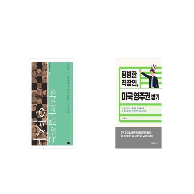 약사가 말하는 약사 + 평범한 직장인 미국 영주권 받기 [세트상품]