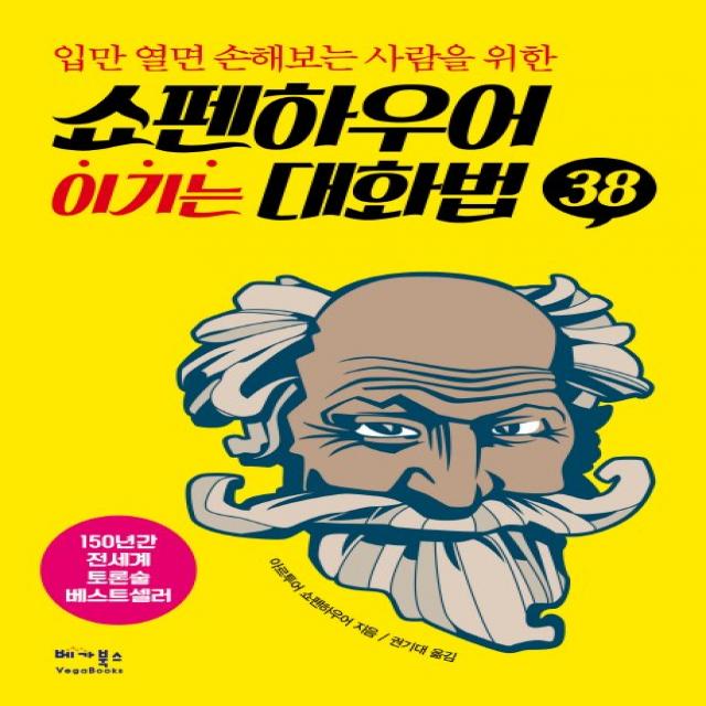 쇼펜하우어 이기는 대화법 38:입만 열면 손해보는 사람을 위한, 베가북스