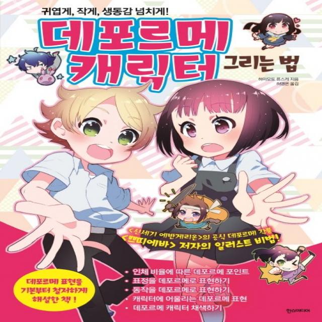 데포르메 캐릭터 그리는 법:귀엽게 작게 생동감 넘치게!, 한스미디어