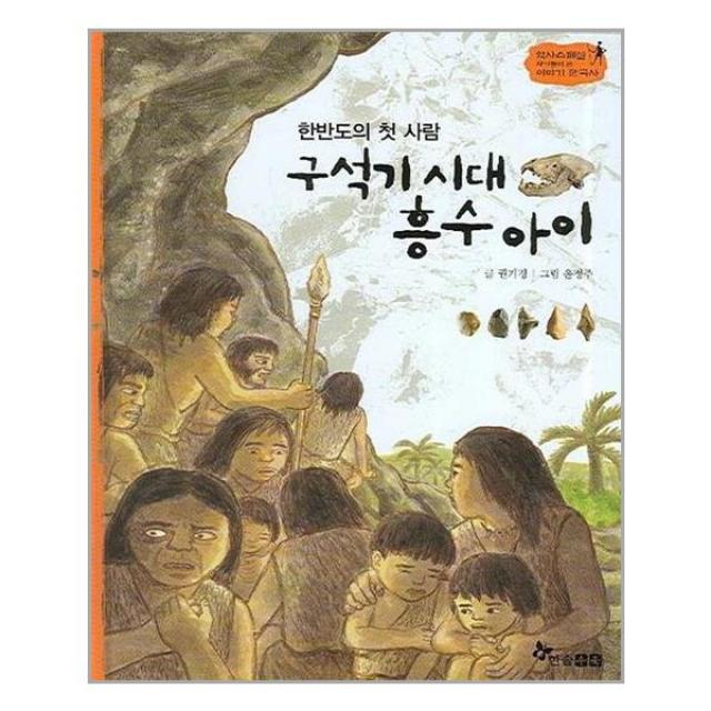 한솔수북 구석기 시대 흥수 아이 마스크제공 단품 단품