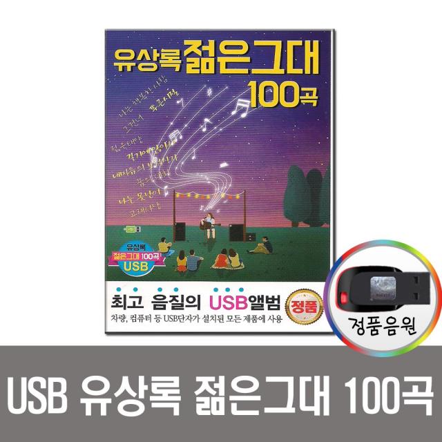 유상록 젊은그대 100곡 USB-개똥벌래 빗속의여인 수록