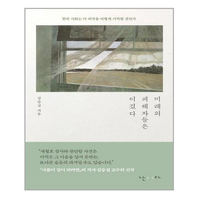 미래의 피해자들은 이겼다 | 난다| + 빠른배송 | 안심포장 | (전1권)