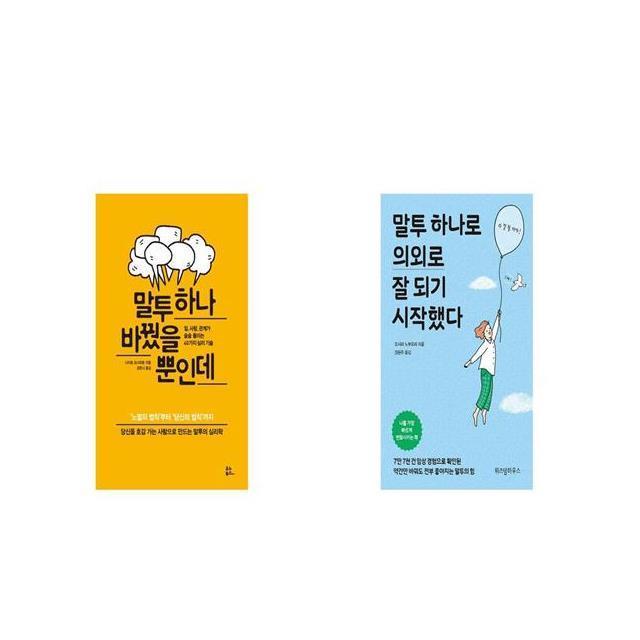 말투 하나 바꿨을 뿐인데 + 말투 하나로 의외로 잘 되기 시작했다 세트상품 