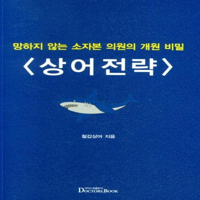 상어전략: 망하지 않는 소자본 의원의 개원 비밀, 닥터스북, 철갑상어