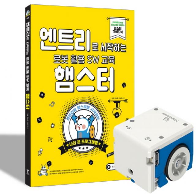 엔트리로 시작하는 로봇 활용 SW 교육 : 햄스터 + 햄스터 로봇 세트, 영진닷컴