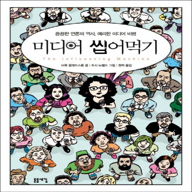 미디어 씹어먹기:꼼꼼한 언론의 역사 예리한 미디어 비평, 돋을새김