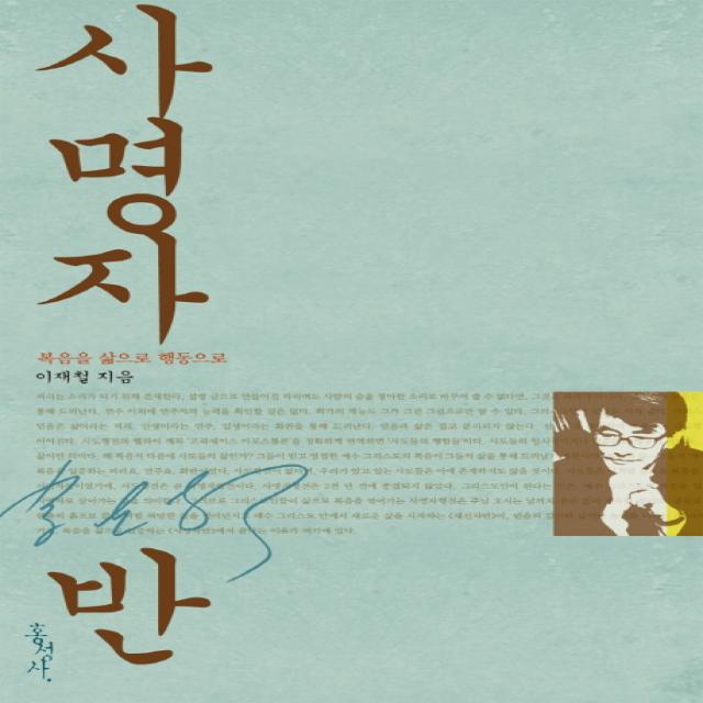 사명자반:복음을 삶으로 행동으로, 홍성사