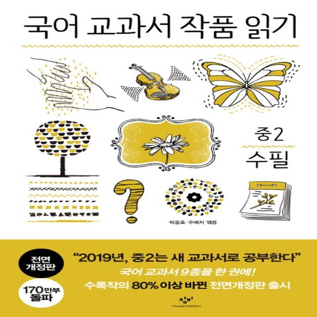 창비 국어 교과서 작품읽기 - 중2 수필 (전면개정판), 단품