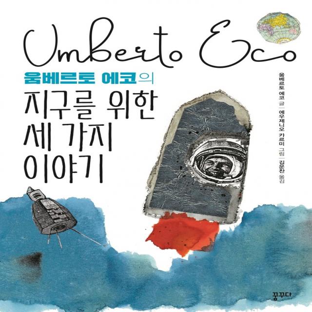 움베르토 에코의 지구를 위한 세 가지 이야기, 꿈꾸다