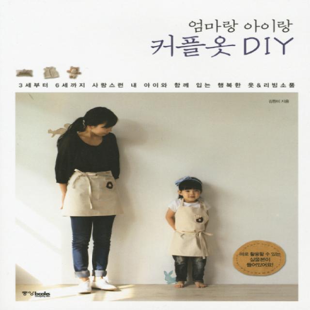 엄마랑 아이랑 커플옷 DIY:3세부터 6세까지 사랑스런 내 아이와 함께 입는 행복한 옷 리빙소품, 중앙북스