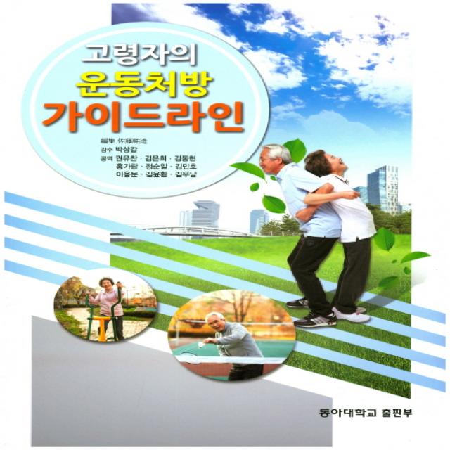 고령자의 운동처방 가이드라인 동아대학교출판부