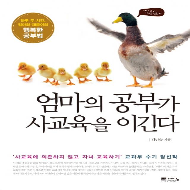 엄마의 공부가 사교육을 이긴다:하루 두 시간 엄마와 재웅이의 행복한 공부법 예담프렌드