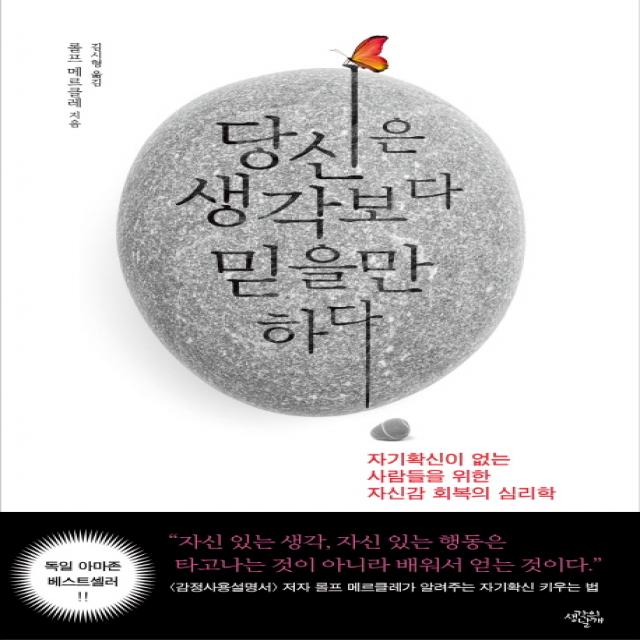 당신은 생각보다 믿을만하다:자기확신이 없는 사람들을 위한 자신감 회복의 심리학, 생각의날개