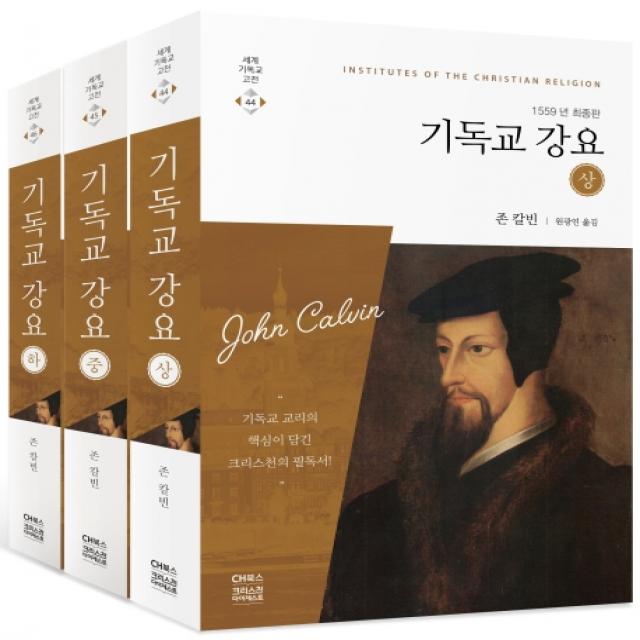 기독교 강요 세트(1559년 최종판), CH북스(크리스천다이제스트)